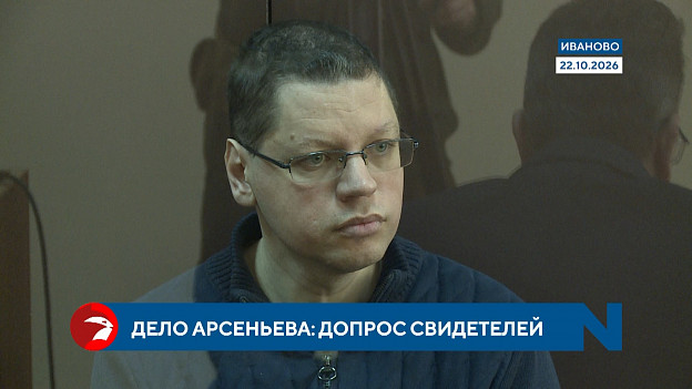  На суде по делу Арсеньева начался допрос свидетелей 